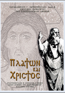 Πλάτων και Χριστός