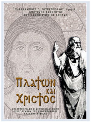 Πλάτων και Χριστός