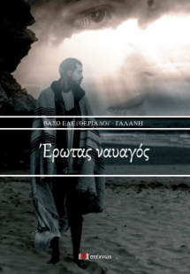 Ερωτας ναυαγός