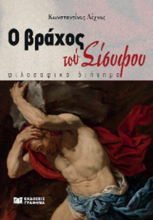 Ο βράχος τού Σίσυφου