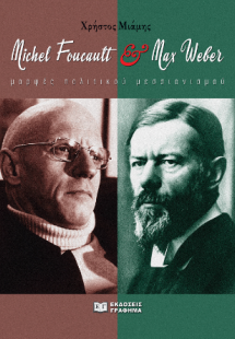 Max Weber και Michel Foucault