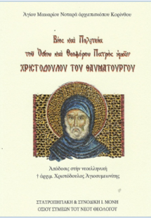 ΒΙΟΣ ΚΑΙ ΠΟΛΙΤΕΙΑ ΤΟΥ ΟΣΙΟΥ ΧΡΙΣΤΟΔΟΥΛΟΥ ΤΟΥ ΘΑΥΜΑΤΟΥΡΓ...