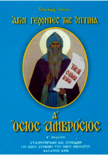 Όσιος Αμβρόσιος