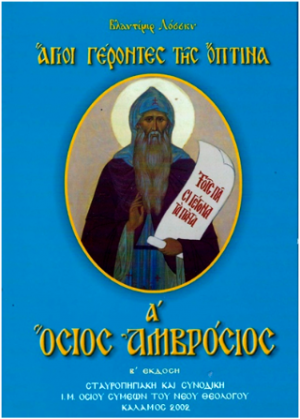 Όσιος Αμβρόσιος