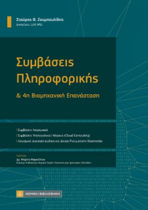 Συμβάσεις Πληροφορικής