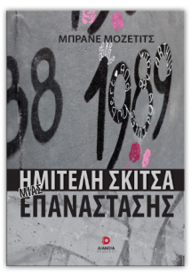 Ημιτελή σκίτσα μιας επανάστασης