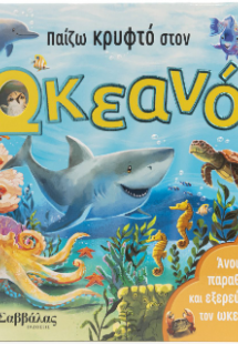 Παίζω κρυφτό στον ωκεανό