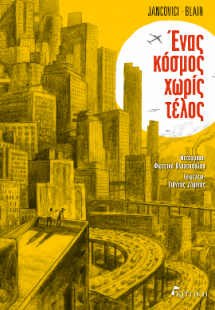 Ένας κόσμος χωρίς τέλος