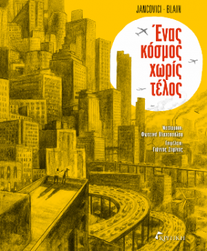 Ένας κόσμος χωρίς τέλος