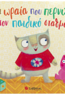 Τι ωραία που περνώ στον παιδικό σταθμό!