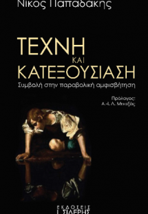Τέχνη και Κατεξουσίαση