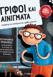 Γρίφοι και αινίγματα