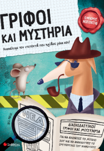 Γρίφοι και μυστήρια