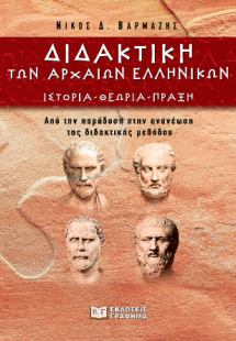 Διδακτική των αρχαίων ελληνικών