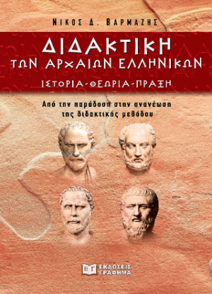 Διδακτική των αρχαίων ελληνικών