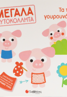 Τα τρία γουρουνάκια