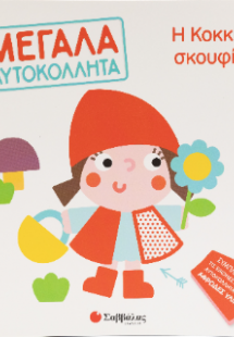 Η κοκκινοσκουφίτσα