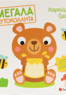 Χαρούμενα ζωάκια