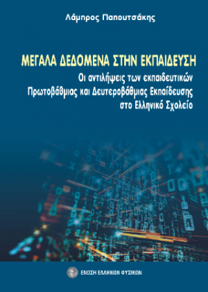 Μεγάλα δεδομένα στην εκπαίδευση