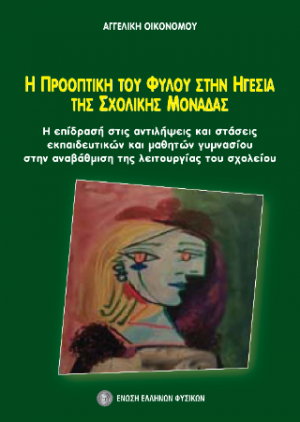 Η προοπτική του φύλου στην ηγεσία της σχολικής μονάδας