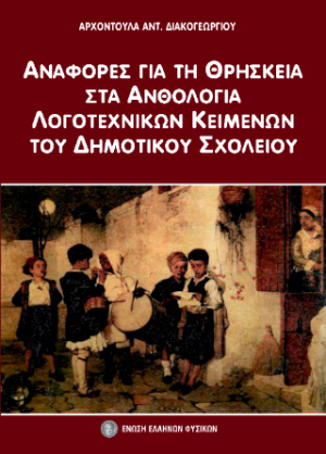 Aναφορές για τη θρησκεία στα Ανθολόγια λογοτεχνικών κειμένων του Δημοτικού σχολείου