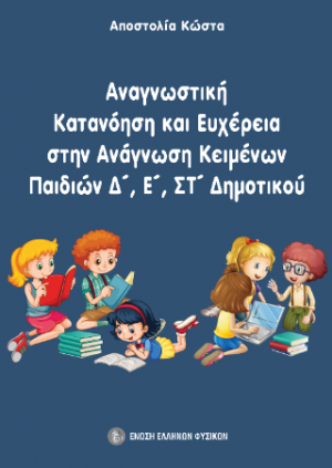 Αναγνωστική κατανόηση και ευχέρεια στην ανάγνωση κειμένων παιδιών Δ΄, Ε΄, ΣΤ΄ Δημοτικού