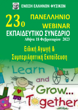 Ειδική Αγωγή και Συμπεριληπτική Εκπαίδευση