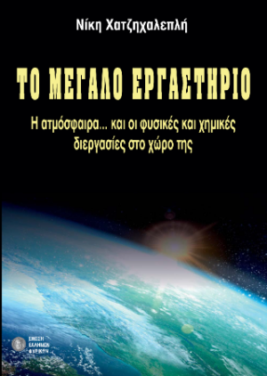 Το μεγάλο εργαστήρι
