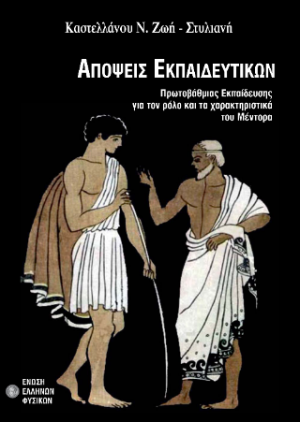 Απόψεις εκπαιδευτκών, πρωτοβάθμιας εκπαίδευσης για το ρόλο και τα χαρακτηριστικά του Μέντορ