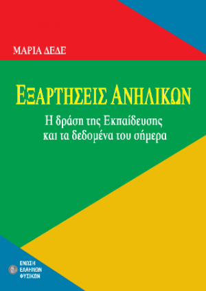 Εξαρτήσεις ανηλίκων