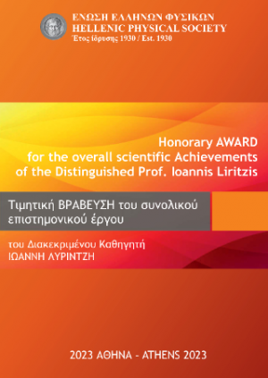 Τιμητική βράβευση του συνολικού επιστημονικού έργου του διακεκριμένου καθηγητή Ιωάννη Λυριτζή