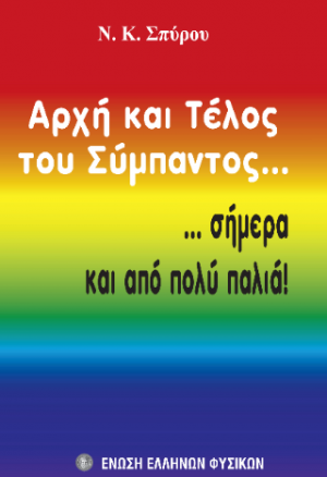 Αρχή και τέλος του σύμπαντος... Σήμερα και από πολύ παλια
