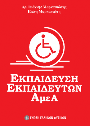 Εκπαίδευση εκπαιδευτών ΑμΕΑ
