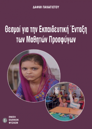 Θεσμοί για την εκπαιδευτική ένταξη των μαθητών προσφύγων