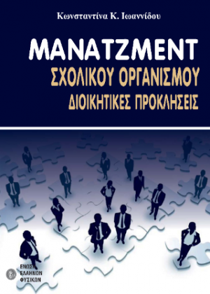 Μανατζμεντ Σχολικού Οργανισμού: Διοικητικές προκλήσεις