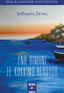 Ένα λιμάνι σε κόκκινο βελούδο