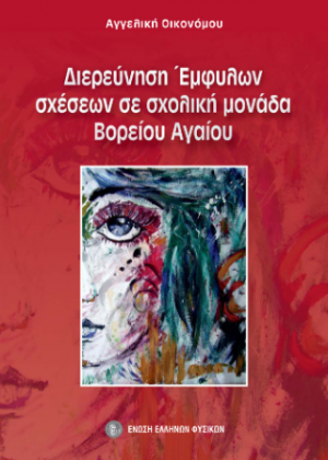Διερεύνηση έμφυλων σχέσεων σε σχολική μονάδα Βορείου Αιγαίου