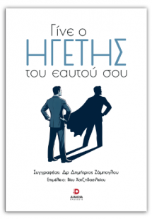 Γίνε ο ηγέτης του εαυτού σου