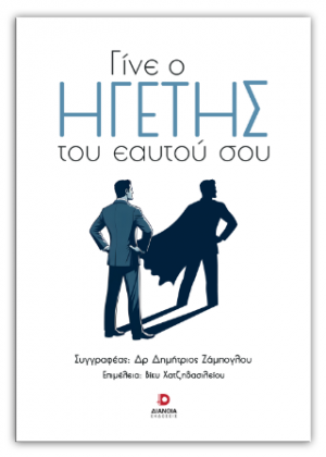 Γίνε ο ηγέτης του εαυτού σου