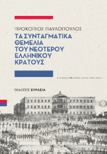 Τα Συνταγματικά Θεμέλια του Νεότερου Ελληνικού Κράτους