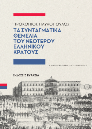 Τα Συνταγματικά Θεμέλια του Νεότερου Ελληνικού Κράτους