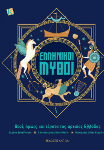 Ελληνικοί Μύθοι