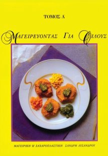 Μαγειρεύοντας για φίλους Α