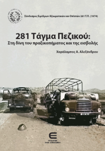 281 Τάγμα Πεζικού: Στη Δίνη του Πραξικοπήματος και της ...