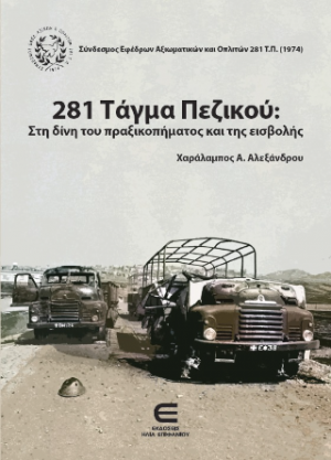 281 Τάγμα Πεζικού: Στη Δίνη του Πραξικοπήματος και της Εισβολής (Σκληρό εξώφυλλο)