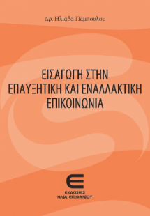 Εισαγωγή στην Επαυξητική και Εναλλακτική Επικοινωνία