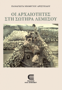 Οι Αρχαιότητες στη Σωτήρα Λεμεσού