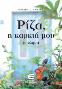 Ρίζα, η Καρκιά μου (Πρώιμα)