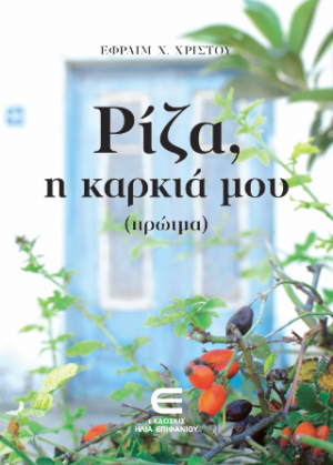Ρίζα, η Καρκιά μου (Πρώιμα)