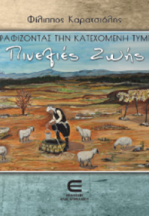 Ζωγραφίζοντας την Κατεχόμενη Τύμπου: Πινελιές Ζωής